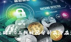 以太坊2.0上线时间分析及潜在影响