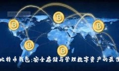 神域比特币钱包：安全存