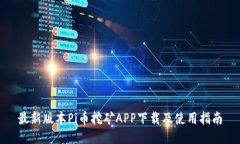 最新版本Pi币挖矿APP下载及使用指南