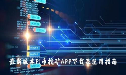 最新版本Pi币挖矿APP下载及使用指南