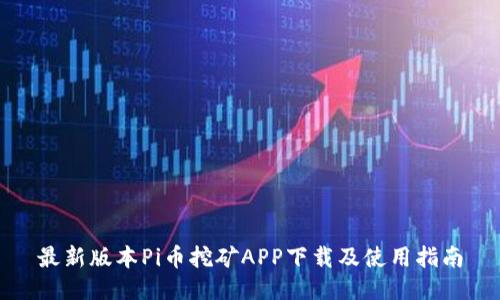 最新版本Pi币挖矿APP下载及使用指南