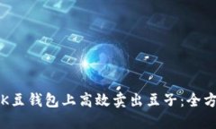 如何在K豆钱包上高效卖出豆子：全方位指南