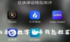 2023年国内合法数字货币钱包推荐与使用指南