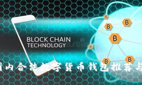 2023年国内合法数字货币钱包推荐与使用指南