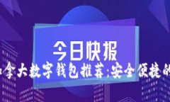 2023年加拿大数字钱包推荐：安全便捷的支付选择