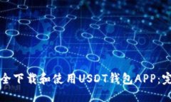 如何安全下载和使用USDT钱