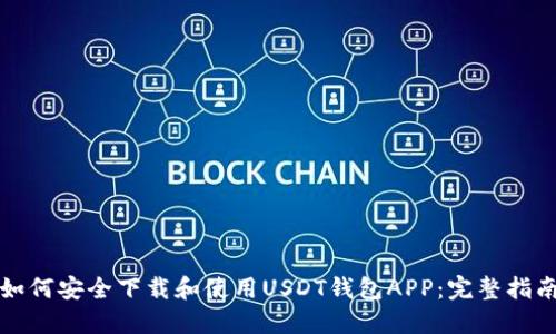 如何安全下载和使用USDT钱包APP：完整指南