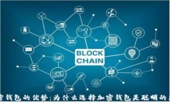 加密钱包的优势：为什么选择加密钱包是聪明的