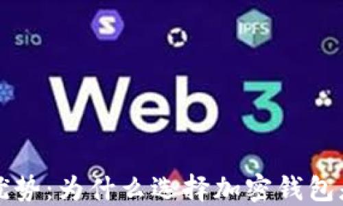 
加密钱包的优势：为什么选择加密钱包是聪明的决策