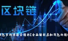 虚拟钱包里的币能否转移？全面解析虚拟钱包的