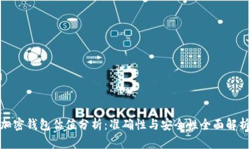 加密钱包估值分析：准确性与安全性全面解析
