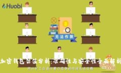 加密钱包估值分析：准确性与安全性全面解析