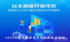 2023年最新数字货币钱包推荐与评测