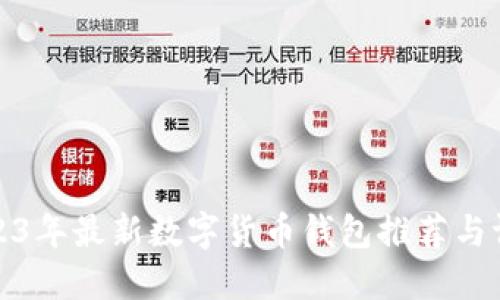 2023年最新数字货币钱包推荐与评测