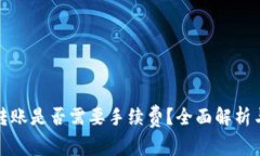 硬件钱包转账是否需要手续费？全面解析与实用