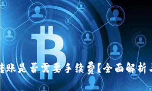 硬件钱包转账是否需要手续费？全面解析与实用指南