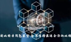 全面解析比特币钱包类型：如何选择最适合你的
