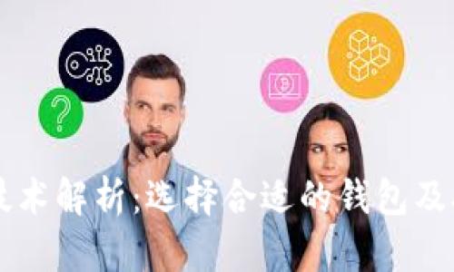 区块链技术解析：选择合适的钱包及矿池指南