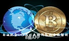 自由现金LCS与以太坊钱包