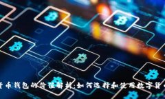 数字货币钱包的价值解析：如何选择和使用数字
