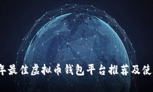 2023年最佳虚拟币钱包平台推荐及使用指南