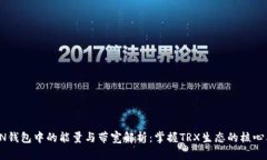TRON钱包中的能量与带宽解