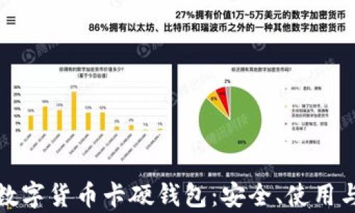 
全面解析数字货币卡硬钱包：安全、使用与未来发展