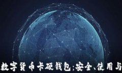 全面解析数字货币卡硬钱包：安全、使用与未来
