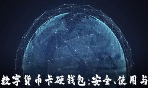 
全面解析数字货币卡硬钱包：安全、使用与未来发展