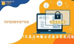 TP钱包中USDT不显示的解决