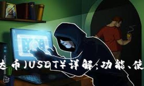 tpWallet 泰达币（USDT）详解：功能、使用及投资分析