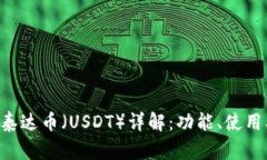 tpWallet 泰达币（USDT）详解