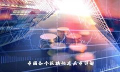币圈各个板块的龙头币详解