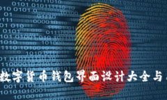 2023年最佳数字货币钱包界面设计大全与用户体验