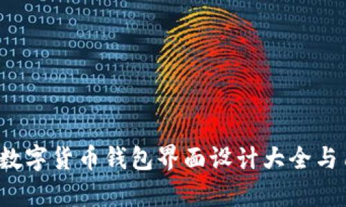 2023年最佳数字货币钱包界面设计大全与用户体验分析