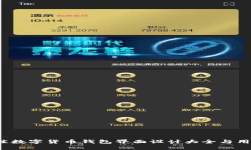 2023年最佳数字货币钱包界面设计大全与用户体验分析