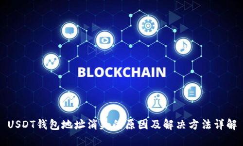 USDT钱包地址消失的原因及解决方法详解