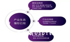思考一个接近且的USDT是什么钱包？全面解析USD