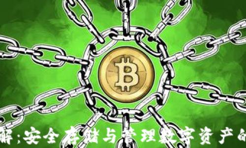 
区块链钱包详解：安全存储与管理数字资产的最佳解决方案