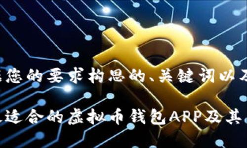 以下是根据您的要求构思的、关键词以及内容大纲。

如何选择最适合的虚拟币钱包APP及其交易方式