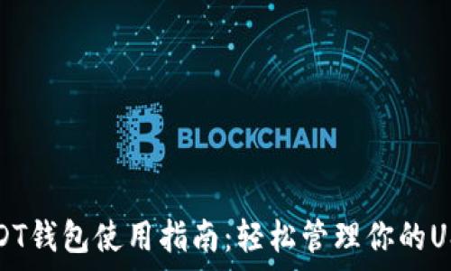  

安卓USDT钱包使用指南：轻松管理你的USDT资产