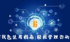  安卓USDT钱包使用指南：轻松管理你的USDT资产
