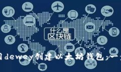 如何使用dewey创建以太坊钱包：一步步指南