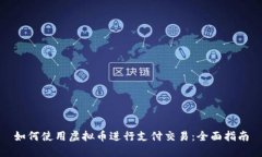 如何使用虚拟币进行支付
