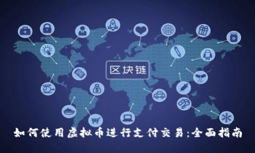 如何使用虚拟币进行支付交易：全面指南