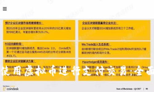 如何使用虚拟币进行支付交易：全面指南