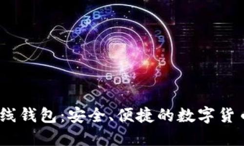 比特币Bank在线钱包：安全、便捷的数字货币管理解决方案