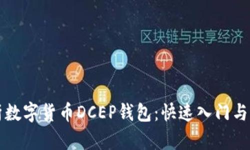 全面解析数字货币DCEP钱包：快速入门与应用指南