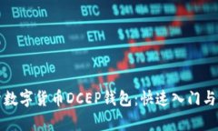 全面解析数字货币DCEP钱包