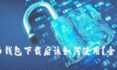 比特币钱包下载后该如何